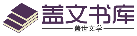 蓋文書庫